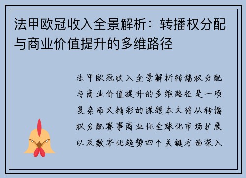 法甲欧冠收入全景解析：转播权分配与商业价值提升的多维路径
