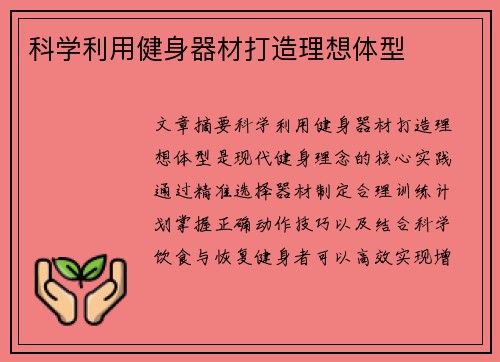科学利用健身器材打造理想体型