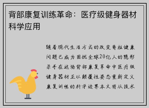 背部康复训练革命：医疗级健身器材科学应用