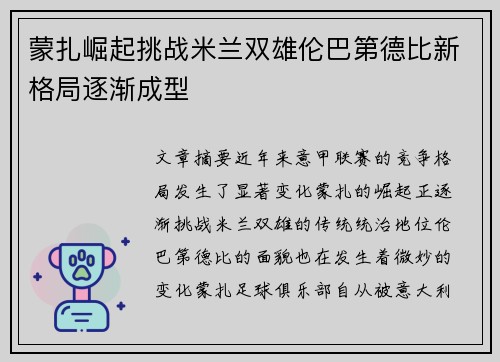 蒙扎崛起挑战米兰双雄伦巴第德比新格局逐渐成型