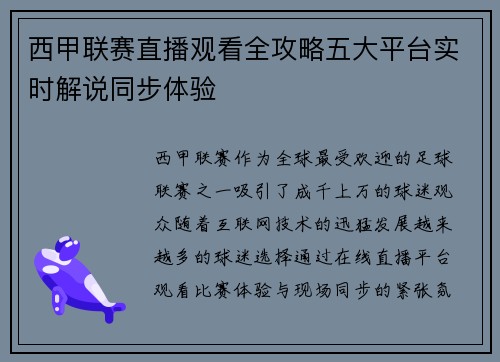西甲联赛直播观看全攻略五大平台实时解说同步体验