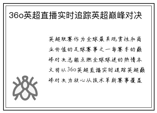 36o英超直播实时追踪英超巅峰对决