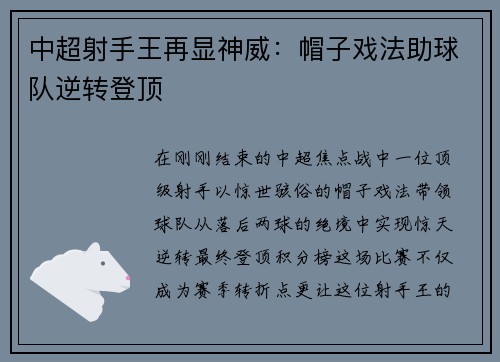 中超射手王再显神威：帽子戏法助球队逆转登顶
