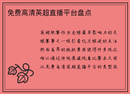 免费高清英超直播平台盘点