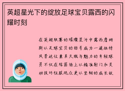 英超星光下的绽放足球宝贝露西的闪耀时刻