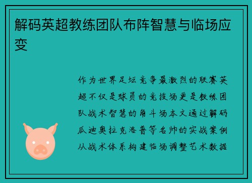 解码英超教练团队布阵智慧与临场应变
