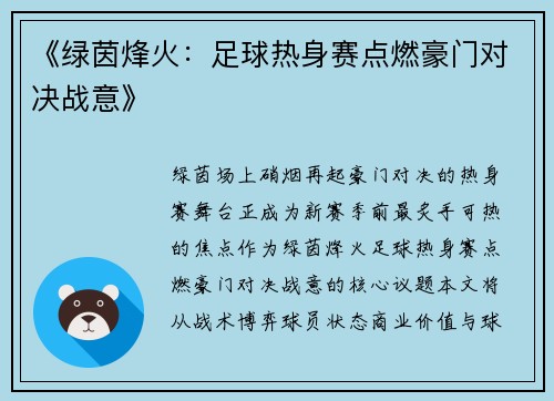 《绿茵烽火：足球热身赛点燃豪门对决战意》
