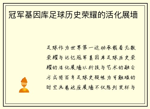 冠军基因库足球历史荣耀的活化展墙