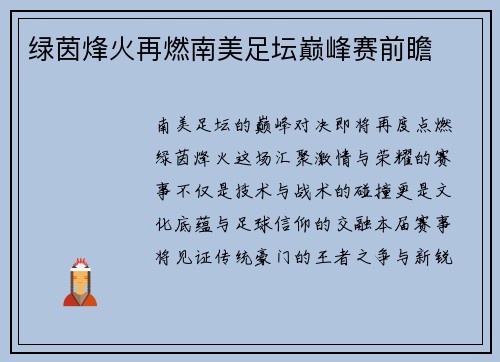绿茵烽火再燃南美足坛巅峰赛前瞻