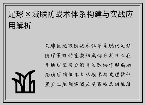 足球区域联防战术体系构建与实战应用解析