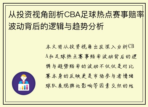 从投资视角剖析CBA足球热点赛事赔率波动背后的逻辑与趋势分析
