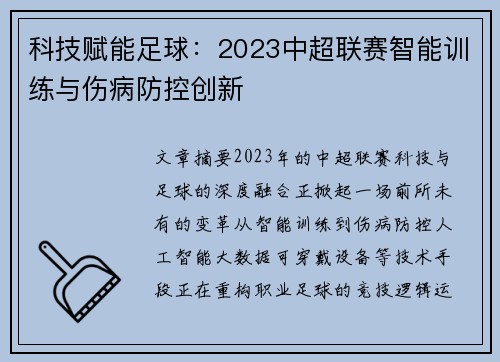 科技赋能足球：2023中超联赛智能训练与伤病防控创新